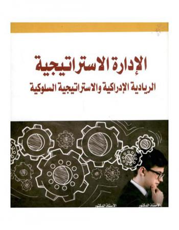  الإدارة الاستراتيجية الريادية الإدراكية والاستراتيجية السلوكية : مدخل معاصر