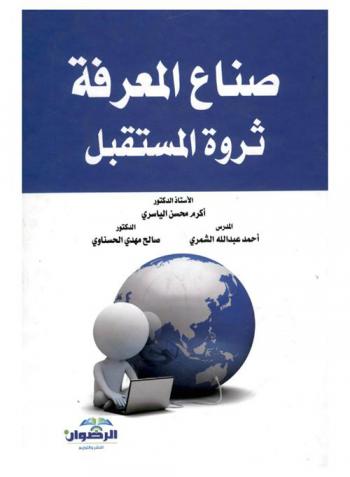  صناع المعرفة : ثروة المستقبل