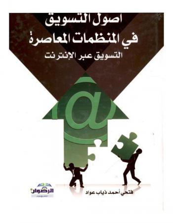  أصول التسويق في المنظمات المعاصرة : \التسويق عبر الإنترنت\