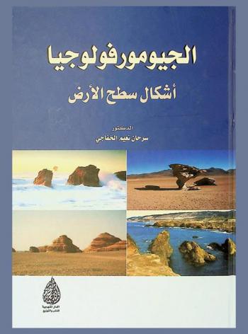  الجيومورفولوجيا = Geomorphology : أشكال سطح الأرض