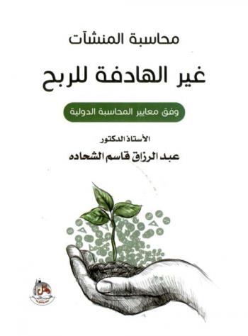  محاسبة المنشآت غير الهادفة للربح وفق معايير المحاسبة الدولية