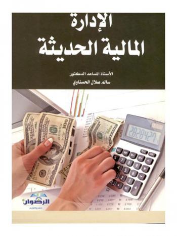  الإدارة المالية الحديثة