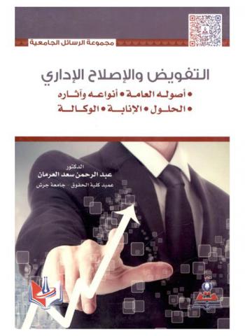  التفويض والإصلاح الإداري : أصوله العامة، أنواعه وآثاره، الحلول، الإنابة، الوكالة = Delegation and Administrative reform : its general principles, types and implications, substitution, representation, agency