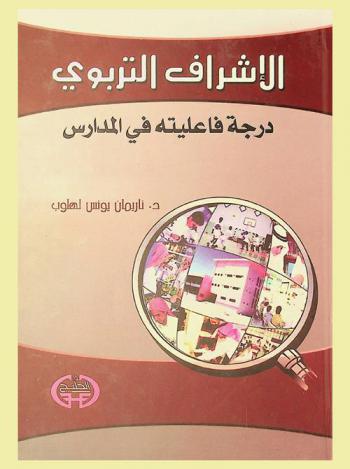  الإشراف التربوي : درجة فاعليته في المدارس