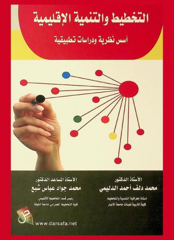 التخطيط والتنمية الإقليمية : أسس نظرية ودراسات تطبيقية