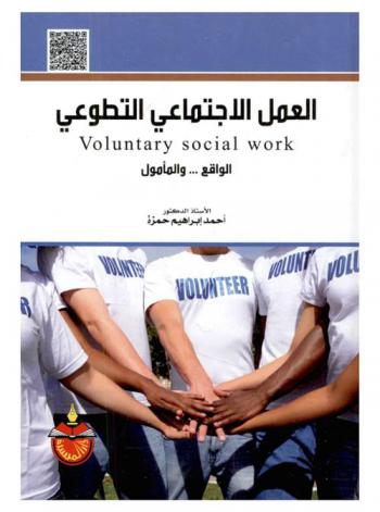 العمل الاجتماعي التطوعي = Voluntary social work : الواقع... والمأمول