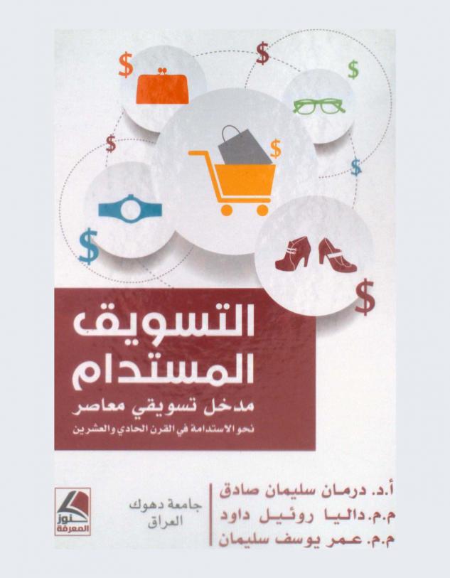  التسويق المستدام : مدخل تسويقي معاصر نحو الاستدامة في القرن الحادي والعشرين