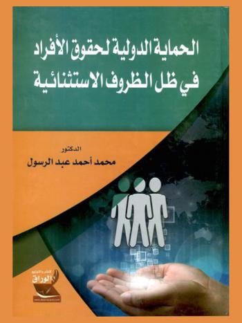  الحماية الدولية لحقوق الأفراد في ظل الظروف الاستثنائية