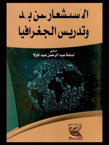  الاستشعار عن بعد وتدريس الجغرافيا