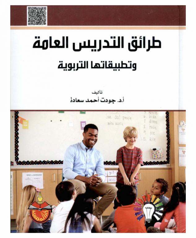  طرائق التدريس العامة وتطبيقاتها التربوية