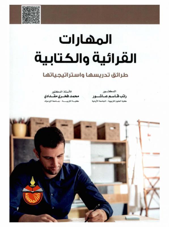  المهارات القرائية والكتابية : طرائق تدريسها واستراتيجياتها