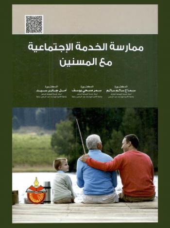  ممارسة الخدمة الاجتماعية مع المسنين