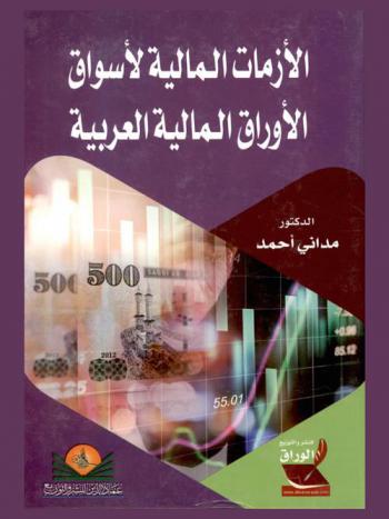  الأزمات المالية لأسواق الأوراق المالية العربية