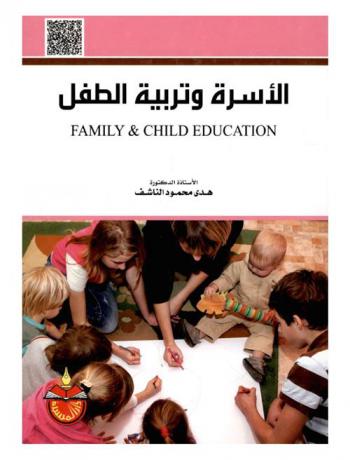 الأسرة وتربية الطفل = Family & child-rearing