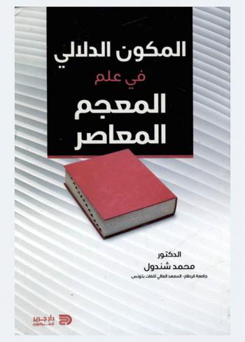  المكون الدلالي في علم المعجم المعاصر