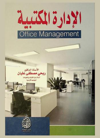  الإدارة المكتبية = Office management