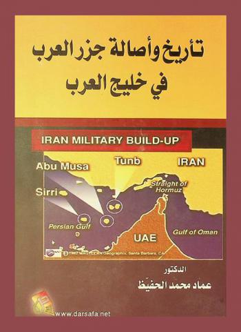 تأريخ وأصالة جزر العرب في خليج العرب