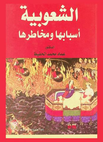 الشعوبية : أسبابها ومخاطرها