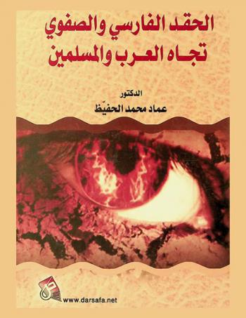 الحقد الفارسي والصفوي تجاه العرب والمسلمين