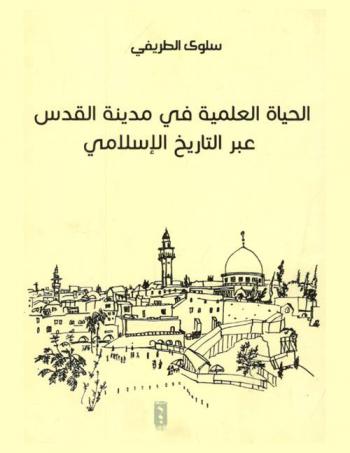  الحياة العلمية في مدينة القدس عبر التاريخ الإسلامي