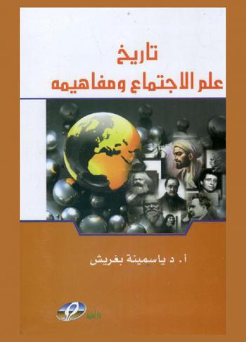 تاريخ علم الاجتماع ومفاهيمه