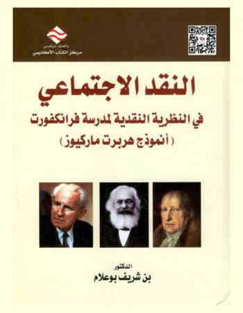  النقد الاجتماعي في النظرية النقدية لمدرسة فرانكفورت : (أنموذج هربرت ماركيوز)