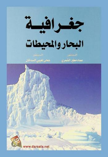  جغرافيا البحار والمحيطات