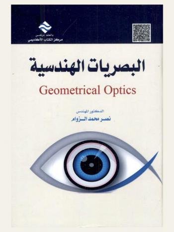  البصريات الهندسية = Geometrical optics