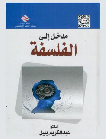  مدخل إلى الفلسفة