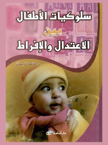  سلوكيات الأطفال بين الاعتدال والإفراط