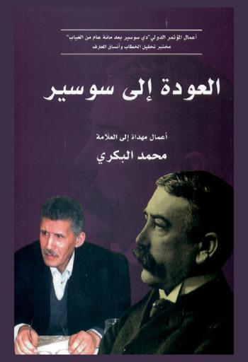  العودة إلى سوسير : أعمال المؤتمر الدولي \دي سوسير بعد مائة عام من الغياب : كلية الآداب والعلوم الإنسانية-جامعة القاضي عياض-مراكش-المغرب