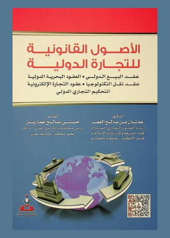  الأصول القانونية للتجارة الدولية : عقد البيع الدولي-العقود البحرية الدولية-عقد نقل التكنولوجيا-عقود التجارة الإلكترونية-التحكيم التجاري الدولي =Legal principles of international trade : international sale contract-international maritime-technology trade contracts-electronic trade contracts-international commercial arbitration