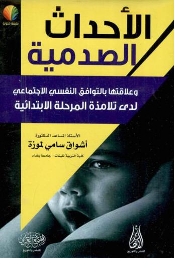  الأحداث الصدمية وعلاقتها بالتوافق النفسي الاجتماعي لدى تلامذة المرحلة الابتدائية
