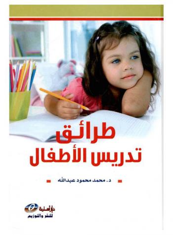  طرائق تدريس الأطفال