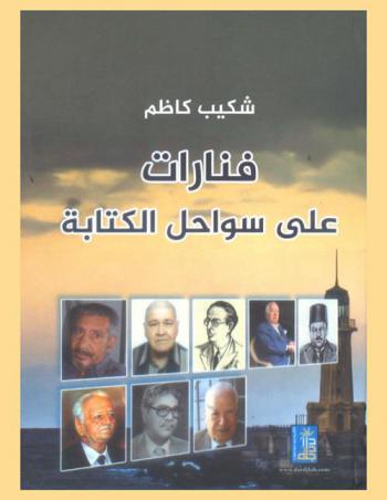  فنارات على سواحل الكتابة