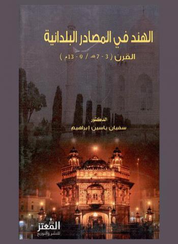  الهند في المصادر البلدانية القرن (3-7 هـ. / 9-13 م)