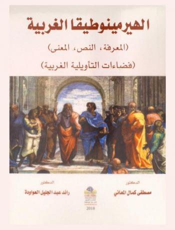 الهيرمينوطيقا الغربية : (المعرفة، النص، المعنى) : (فضاءات التأويلية الغربية)