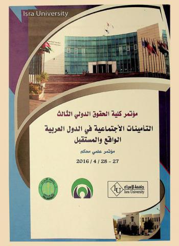  مؤتمر كلية الحقوق الدولي الثالث : التأمينات الاجتماعية في الدول العربية : الواقع والمستقبل