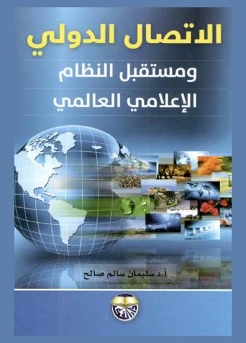  الاتصال الدولي ومستقبل النظام الإعلامي العالمي