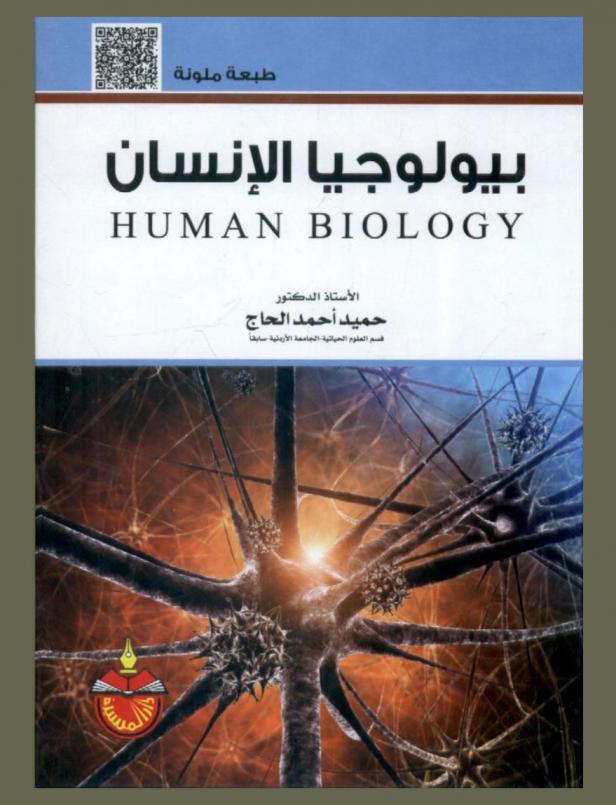  بيولوجيا الإنسان = Human biology