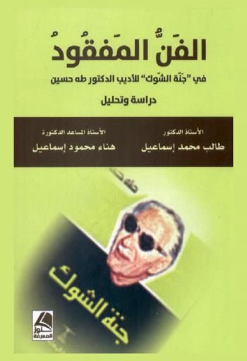  الفن المفقود في \جنة الشوك\ للأديب الدكتور طه حسين : دراسة وتحليل