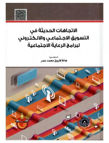  الاتجاهات الحديثة في التسويق الاجتماعي والإلكتروني لبرامج الرعاية الاجتماعية