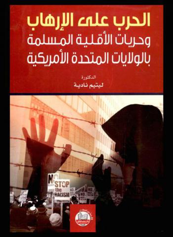  الحرب على الإرهاب وحريات الأقلية المسلمة بالولايات المتحدة الأمريكية