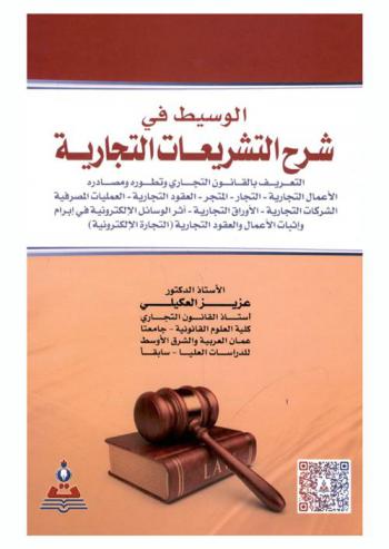  الوسيط في شرح التشريعات التجارية : التعريف بالقانون التجاري وتطوره ومصادره، الأعمال التجارية-التجار-المتجر-العقود التجارية-العمليات المصرفية-الشركات التجارية-الأوراق التجارية-أثر الوسائل الإلكترونية فى إبرام وإثبات الأعمال والعقود التجارية (التجارة الإلكترونية) = The mediator in explaining The commercial legislations explanation : definition commercial law, development, and sources, business works-merchants-store-commercial contracts-banking processes - trade companies-commercial papers-the impact of electronic means on the conclusion and proven of business and commercial contracts (e-commerce)