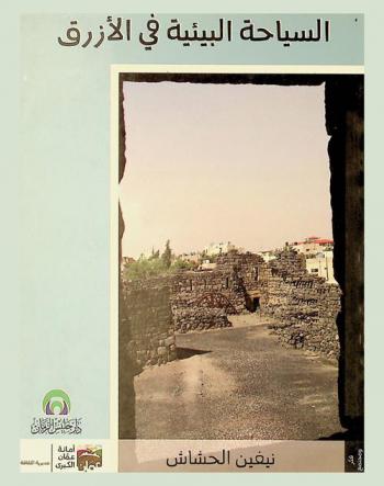  السياحة البيئية والأثرية في الأزرق وجوارها قصر الأزرق