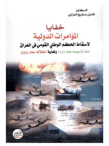  خفايا المؤامرات الدولية لإسقاط الحكم الوطني القومي في العراق منذ تأسيسه عام 1921 ولغاية احتلاله عام 2003