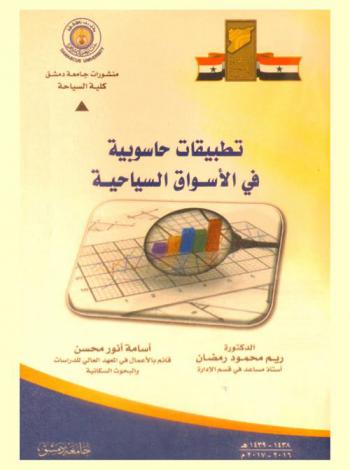  تطبيقات حاسوبية في الأسواق السياحية