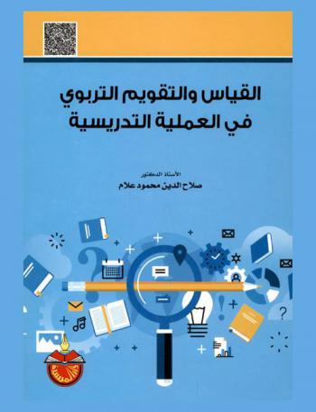  القياس والتقويم التربوي في العملية التدريسية