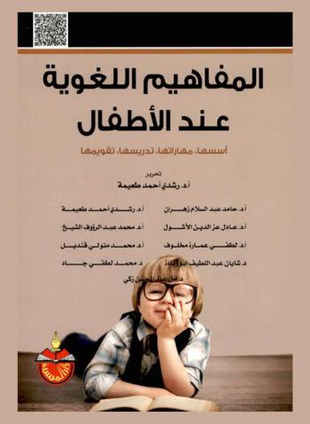 المفاهيم اللغوية عند الأطفال : أسسها، مهاراتها، تدريسها، تقويمها