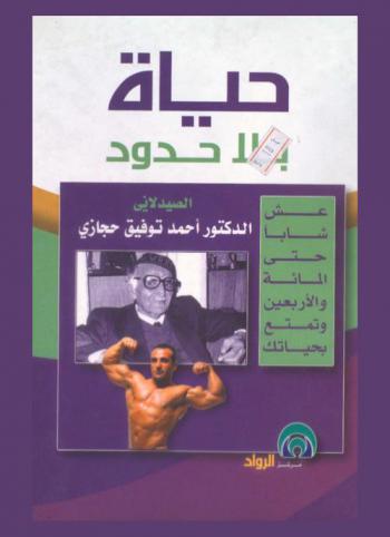  حياة بلا حدود : عش شابا حتى المائة والأربعين وتمتع بحياتك